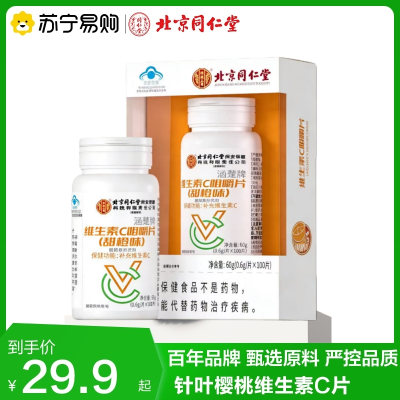 同仁堂维生素C片