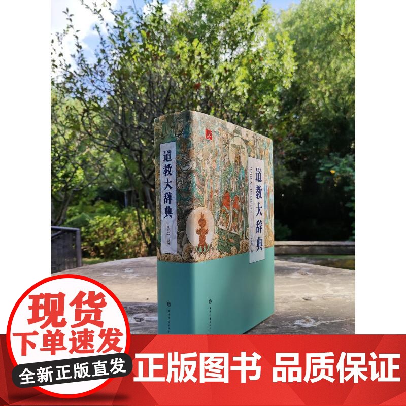 [央视网]道教大辞典 吸收百年道教研究成果 二十年匠心打造的道教文化结晶 上海辞书出版社 DD高清大图