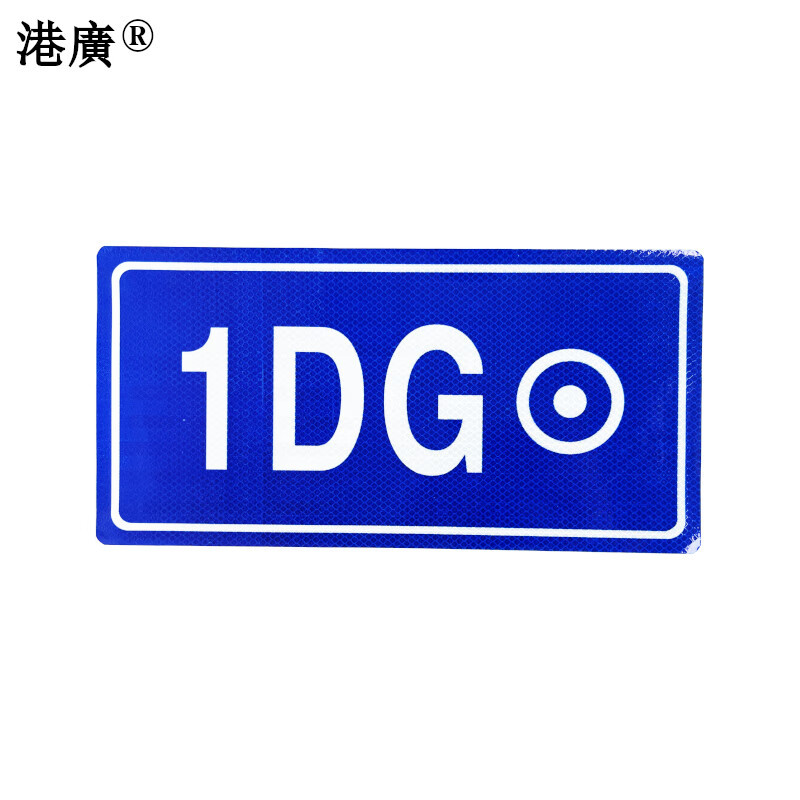 港广 室外反光粘贴式标识牌 120×190mm 粘贴式工程级反光膜 1块