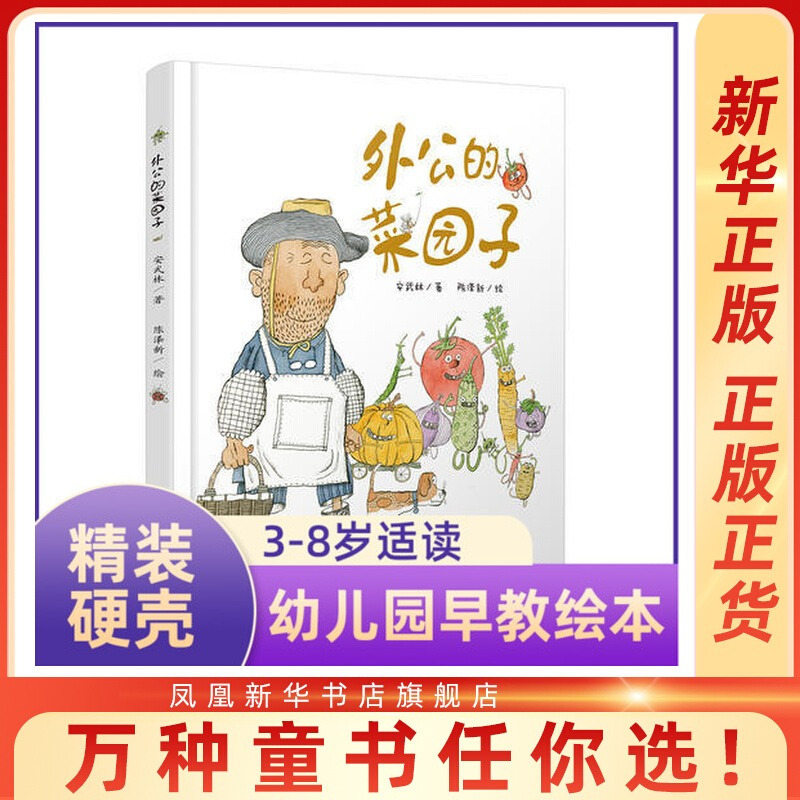 外公的菜园子 [正版]精装硬壳绘本 外公的菜园子 3-6岁儿童绘本图画书 安武林陈泽新呈现 宝宝睡前故事图画书 亲子共读