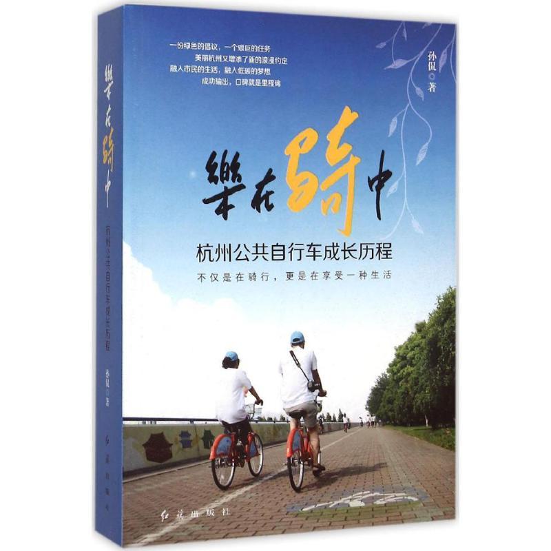 正版新书】乐在骑中:杭州公共自行车成长历程孙侃9787505134492