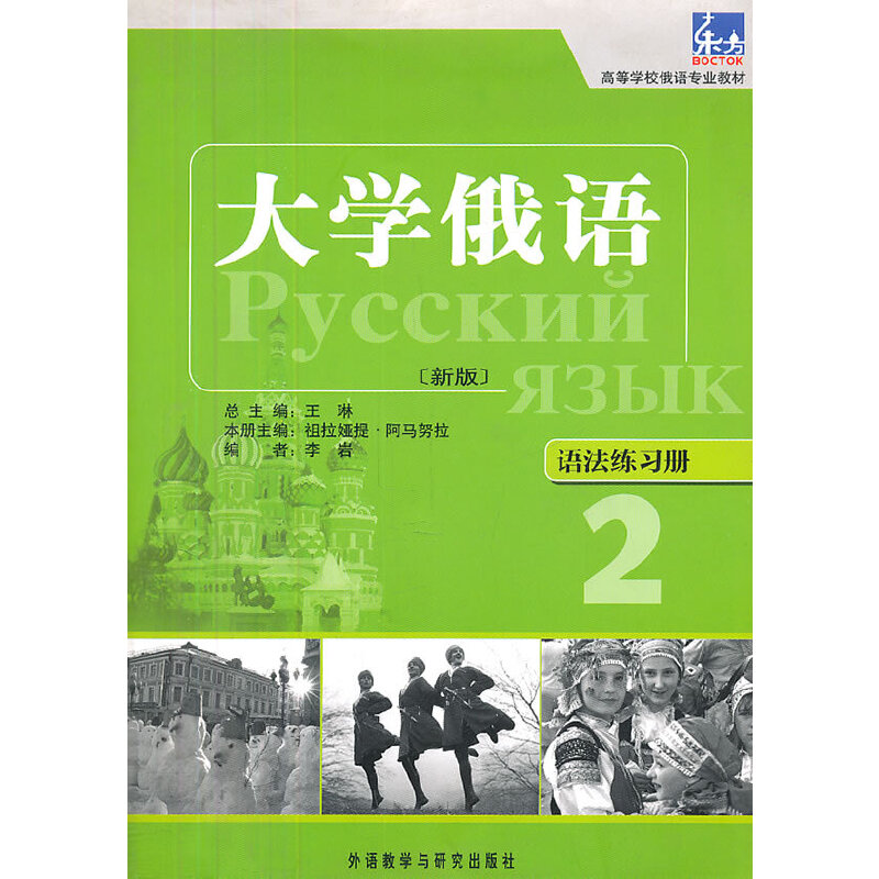 [正版]大俄语东方(新版)(2)(语法练习册)——“东方”用书语法点解析手册,习语法不再是难事。高清大图