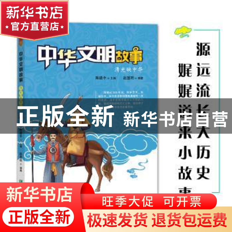 正版 中华文明故事——清光映中华 赵显明 希望出版社 9787537980