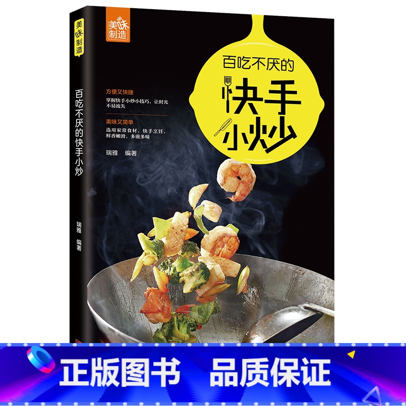 【正版】百吃不厌的快手小炒 瑞雅零基础入门新手学做菜技巧大全 蔬菜菌菇豆类畜肉海鲜家常饭菜烹饪油炸自学食谱菜谱