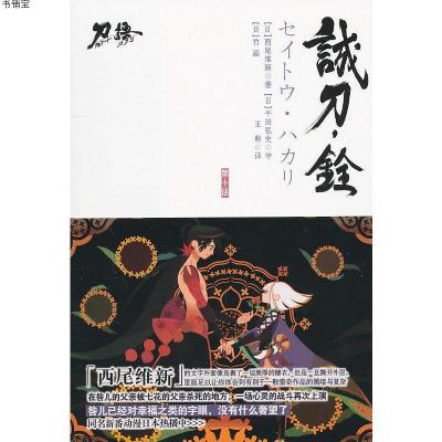 诚刀 铨 日本轻小说之王西尾维新风靡亚洲 刀语 系列之十 日 西尾维新著 王萌译著 摘要书评在线阅读 苏宁易购图书