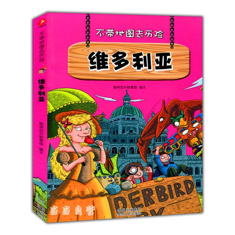 正版新书】不带地图去历险:维多利亚聪明豆与智慧妞978722110628