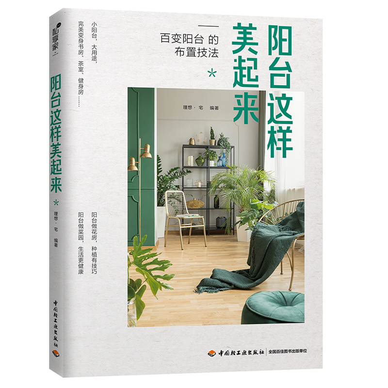 [醉染正版]阳台这样美起来 阳台花园菜园书 家庭养花和阳台种菜书籍 花卉花艺养花书籍大全 家庭养花种花大全花园打造记家居高清大图