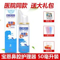 宝恩 鼻腔护理器 50ml *2瓶鼻腔清洗器鼻腔冲洗器生理医用洗鼻器喷雾器 【赠洗鼻礼包】