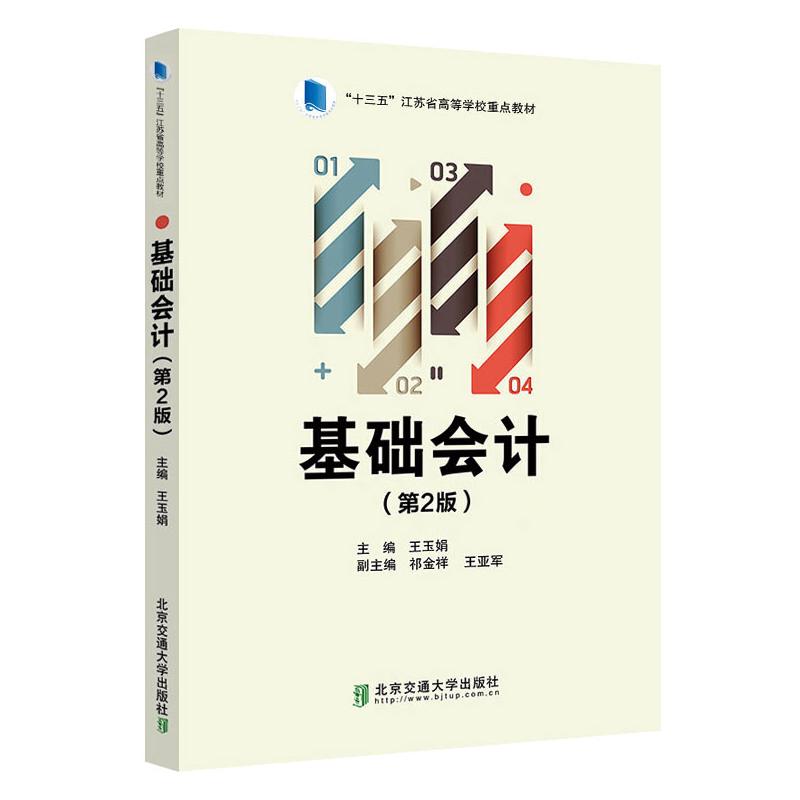 基础会计(第2版) 王玉娟 编 大中专 文轩网