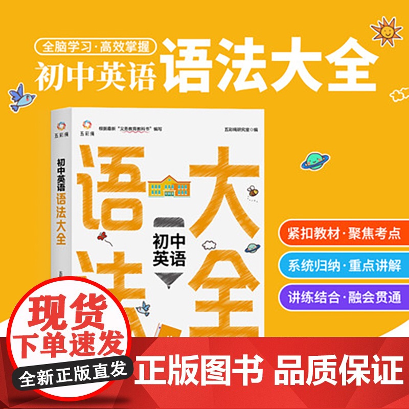 初中英语语法大全 紧扣教材 聚焦考点 初中生书籍 内涵初中阶段英语语法大全 中考提升 阅读组合训练总复习七年级初一初二高清大图