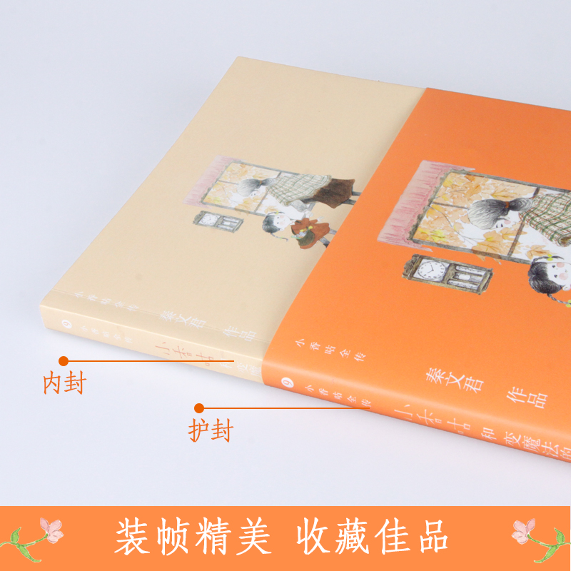 醉染图书小香咕和变魔法的凤仙婆婆9787511046932高清大图