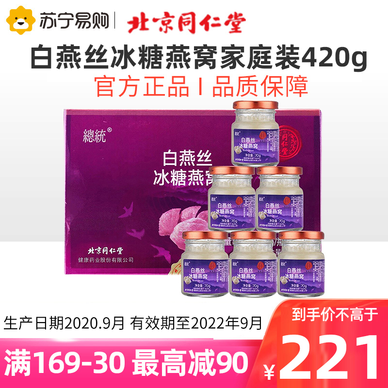 北京同仁堂 总统牌 即食白燕丝冰糖燕窝家庭装420g(70g*6瓶)