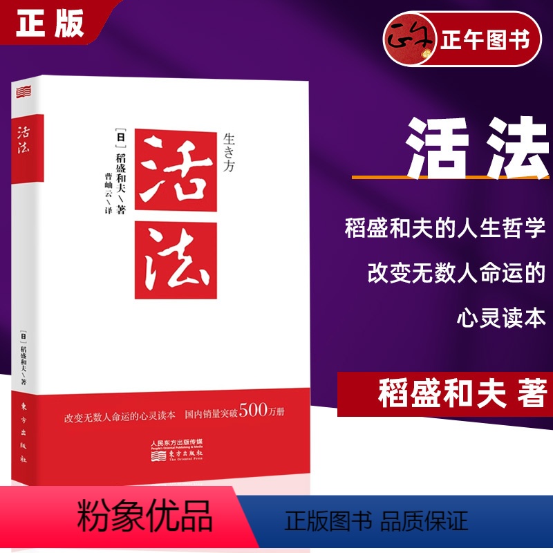 【正版】活法 稻盛和夫的人生哲学 心理学成功励志书籍 企业经营管理销售类图书 季羡林马云樊登 管理类书籍