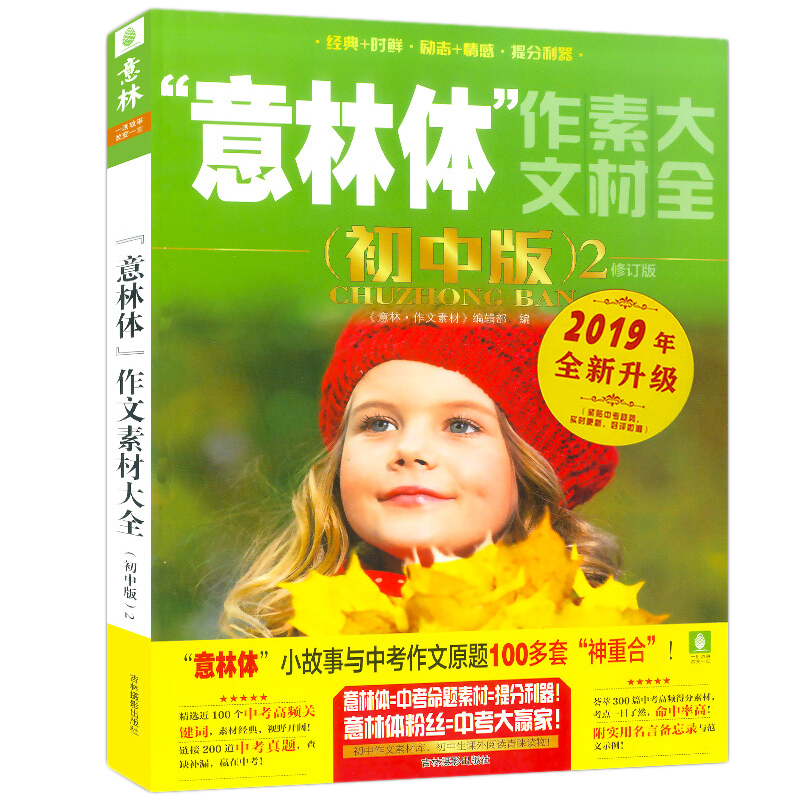单本全册 [正版] 意林体作文素材大全(初中版)123全三册 初中语文写作大全 中考作文素材 初中生作文选冲刺2022中高清大图