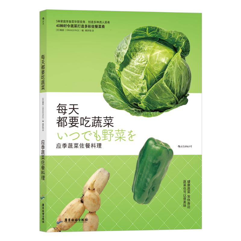 【M】每天都要吃蔬菜 应季蔬菜佐餐料理-9787557022921