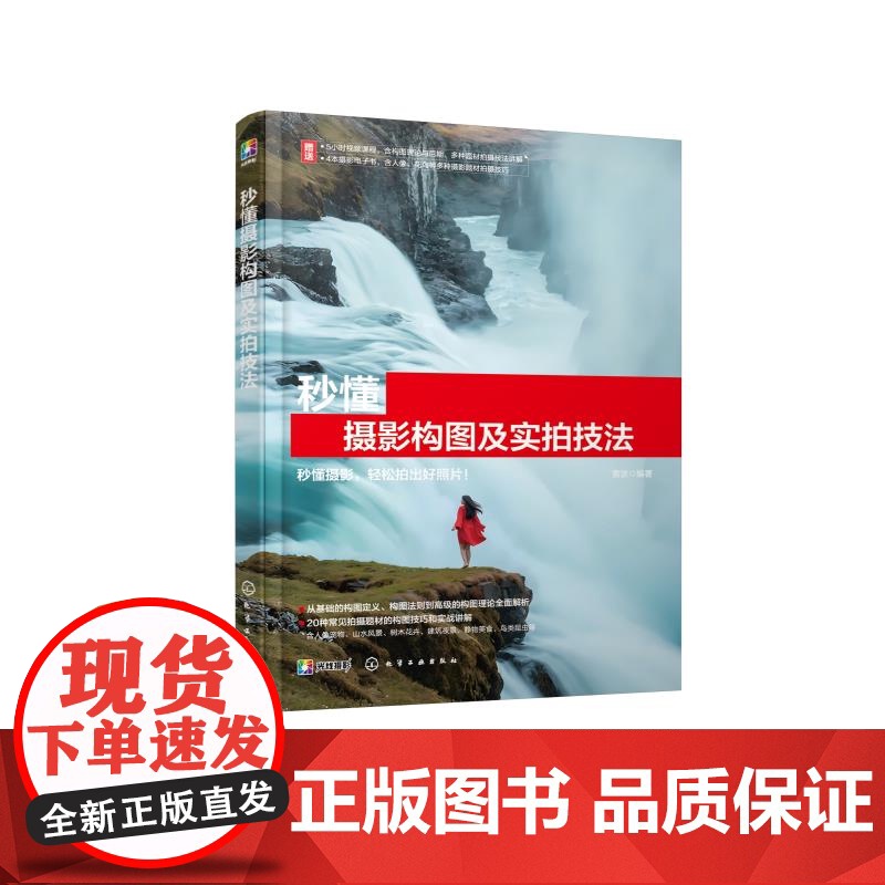 秒懂摄影构图及实拍技法 雷波 一本书秒懂摄影构图和20 种常见拍摄题材的构图技巧 轻松拍出好照片 讲解各种题材实拍摄影技高清大图
