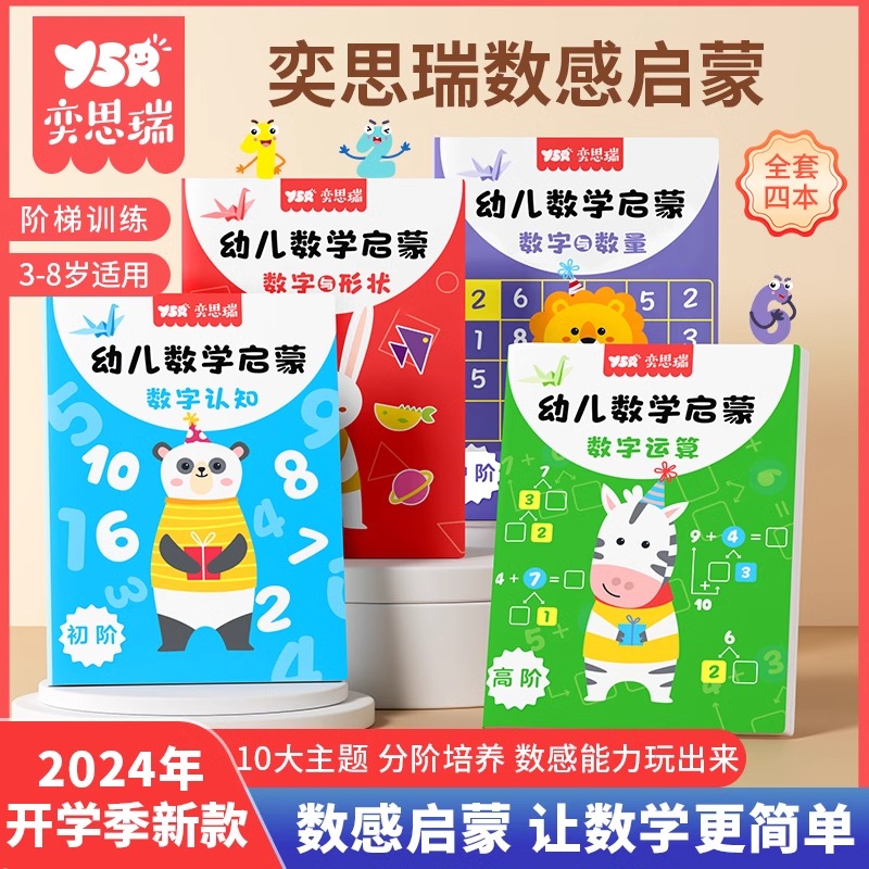 奕思瑞数感启蒙老师推荐幼儿3岁+逻辑思维数字启蒙练习册20以内加减法