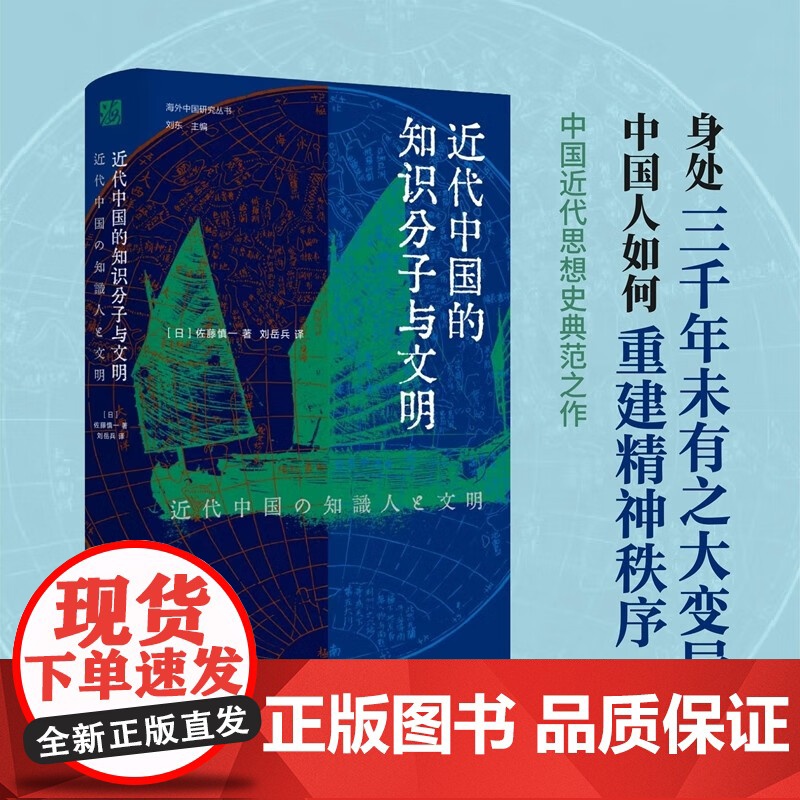 近代中国的知识分子与文明 佐藤慎一 著 历史高清大图