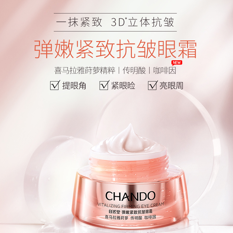 自然堂眼霜弹嫩紧致抗皱眼霜15g淡化黑眼圈淡化细纹淡化皱纹改善眼袋提拉紧致补水保湿滋润