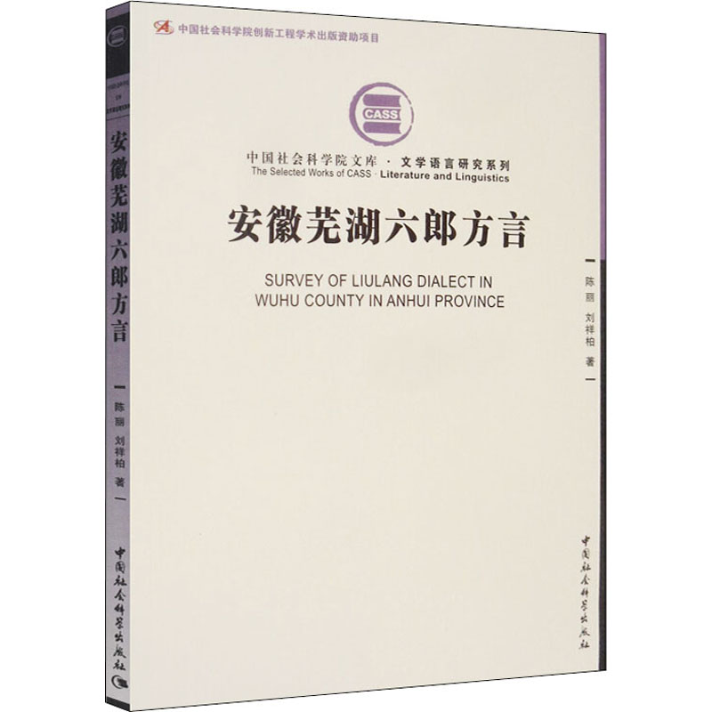 醉染图书安徽芜湖六郎方言9787520356053高清大图