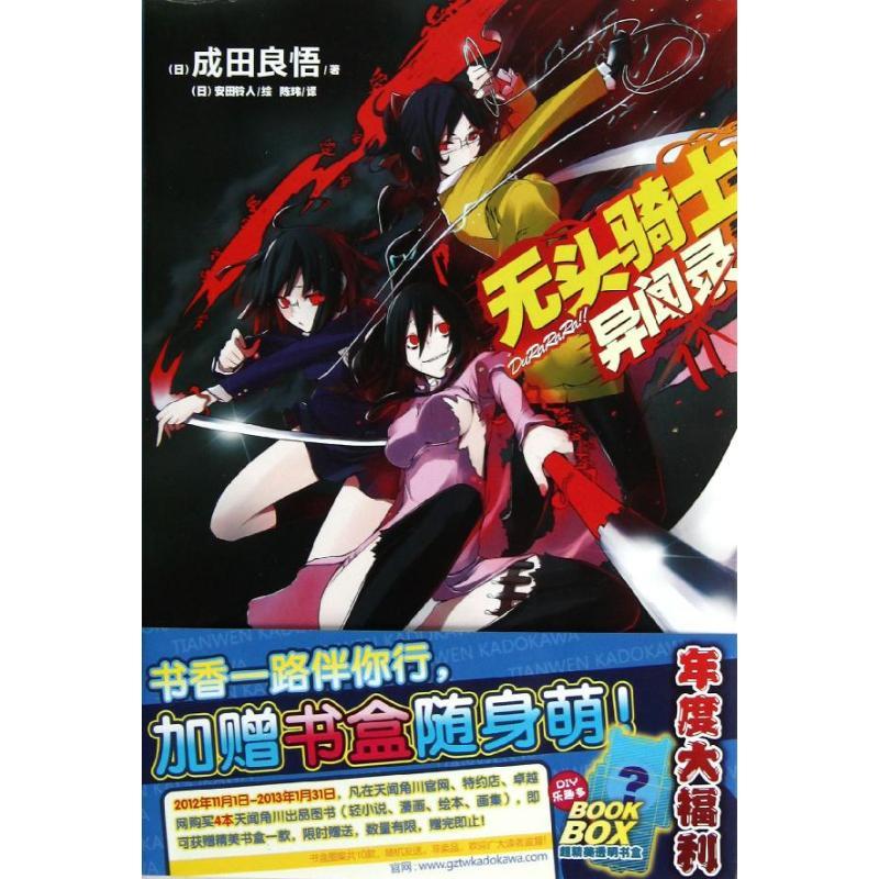 正版新书]无头骑士异闻录(11)成田良悟9787535657879高清大图