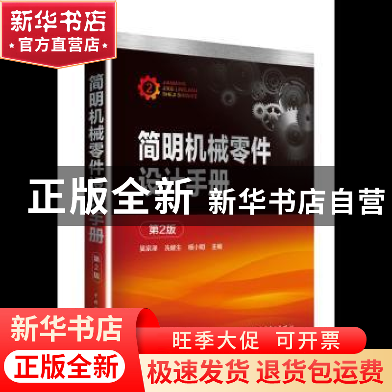正版 简明机械零件设计手册 吴宗泽,冼健生,杨小明主编 中国电
