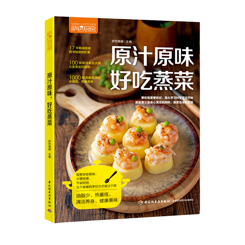 [醉染正版]生活-萨巴厨房原汁原味好吃蒸菜食谱书家常菜谱大全做菜书家用烤箱食谱大全美食菜谱新手学做法 家庭菜谱大全 烹饪高清大图