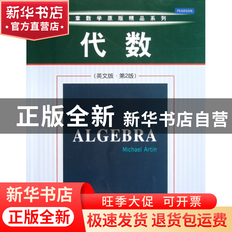 正版 代数(英文版第2版)/华章数学原版精品系列 (美)阿廷 机械工高清大图