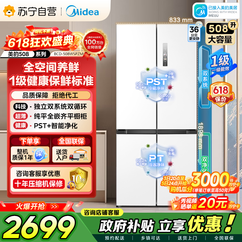 美的（Midea）508升十字对开门双系统双循环一级能效除菌净味大容量家用冰箱BCD-508WSPZM(E)