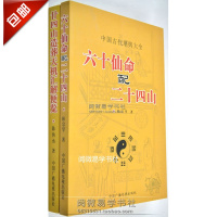《六十仙命配二十四山》《二十四山造葬天机汇解便览》葬课