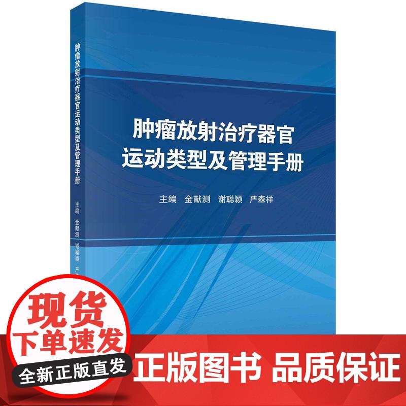 【按需印刷】 肿瘤放射治疗器官运动类型及管理手册