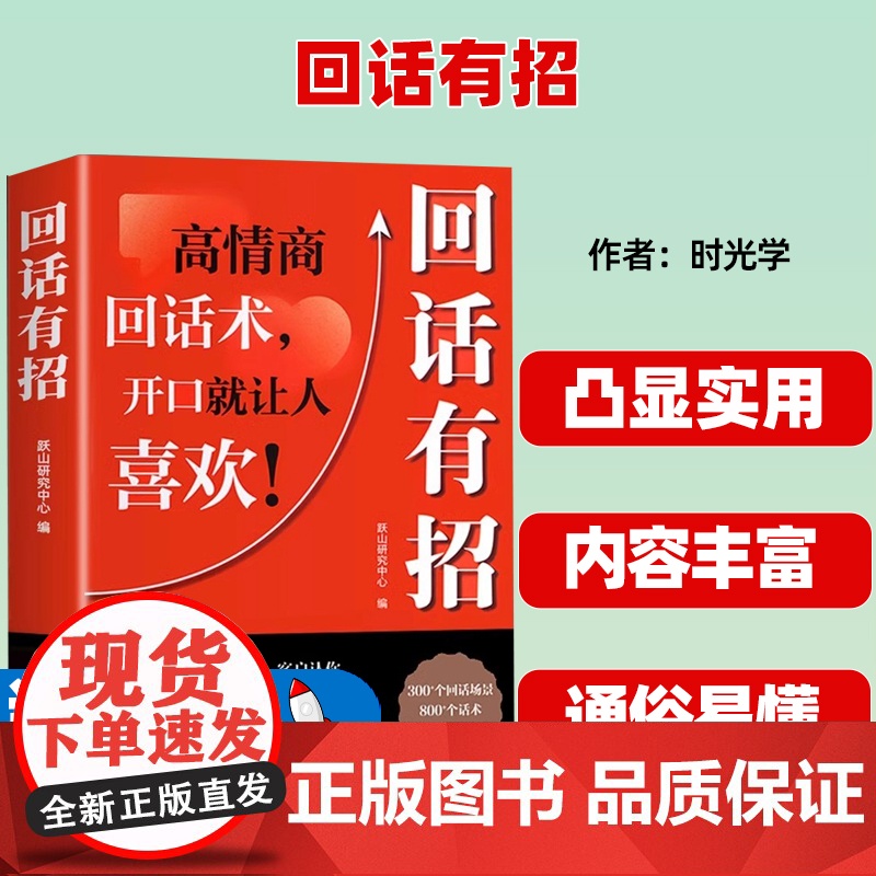 回话有招 高情商回话技巧 一开口就让人喜欢你 沟通表达 处世智慧