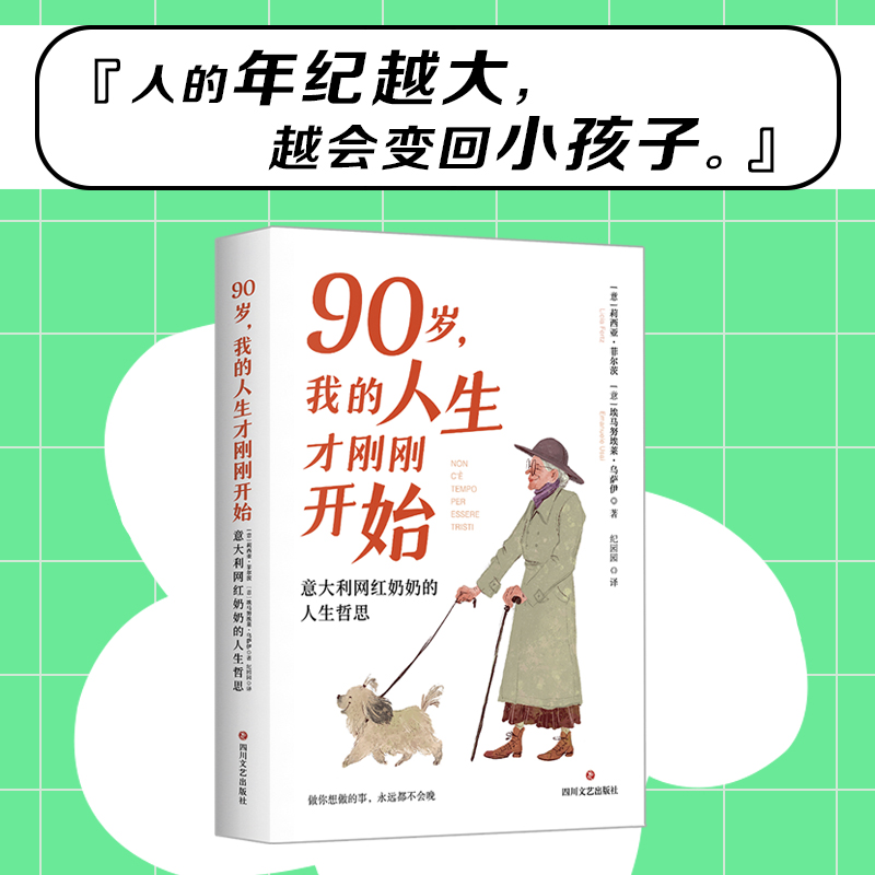 90岁,我的人生才刚刚开始 [正版]90岁 我的人生才刚刚开始 意大利网红奶奶的人生哲思 无论迷茫还是焦虑总能从中找到答高清大图