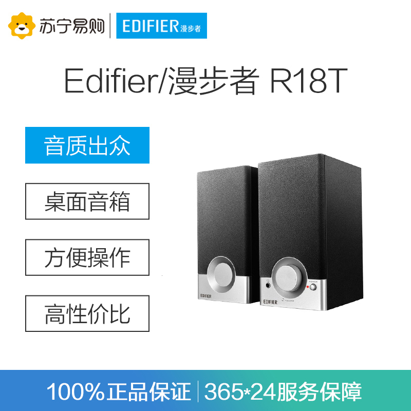 Edifier/漫步者 R18T 台式音箱笔记本2.0声道迷你小音响 黑色