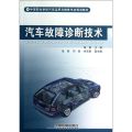 汽车故障诊断技术
