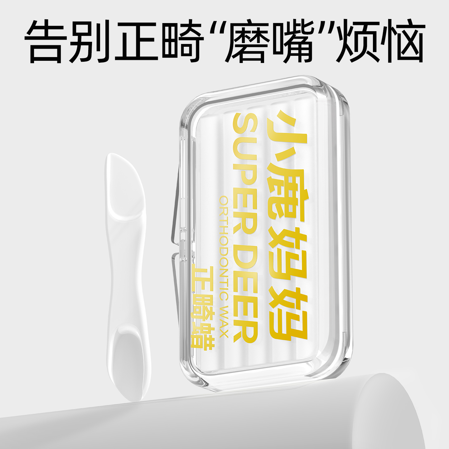 小鹿妈妈正畸保护蜡矫正牙齿专用托槽箍骨钉牙套蜡口腔黏膜防磨嘴高清大图