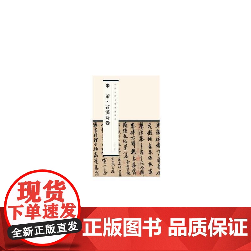 中国历代书家墨迹辑录:米芾苕溪诗卷高清大图