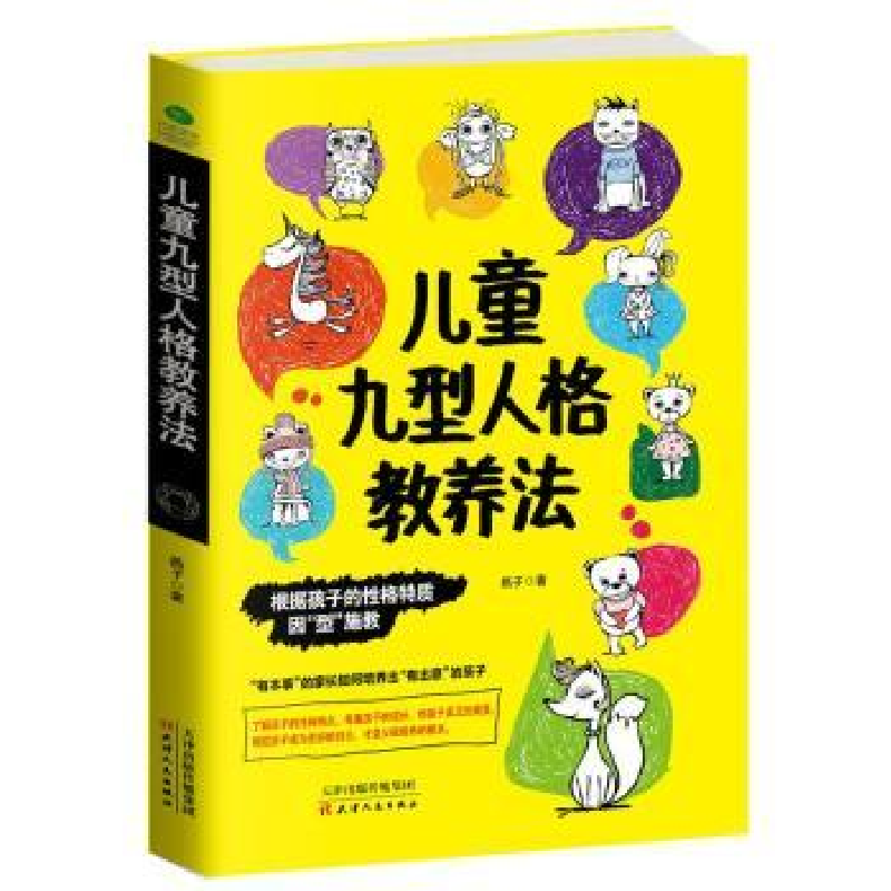 音像儿童九型人格教养法燕子著