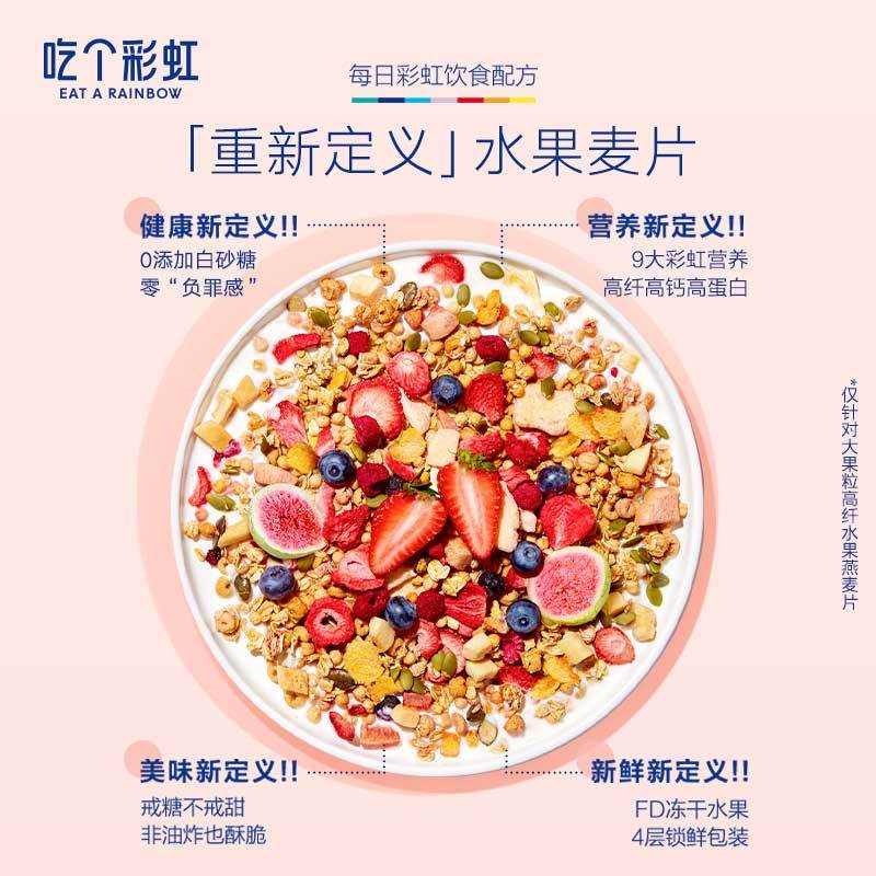 五谷磨房吃个彩虹-(无糖)大果粒高纤水果燕麦片400g