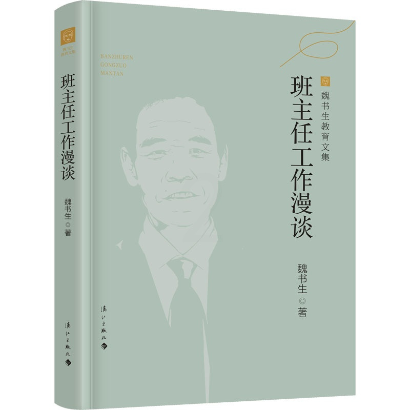 [正版]班主任工作漫谈 魏书生 著 家庭教育文教 书店图书籍 漓江出版社