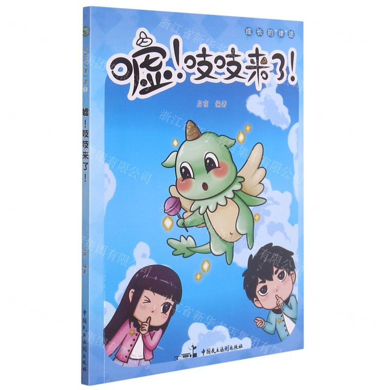 [N]嘘吱吱来了/成长的律途-9787516226650高清大图