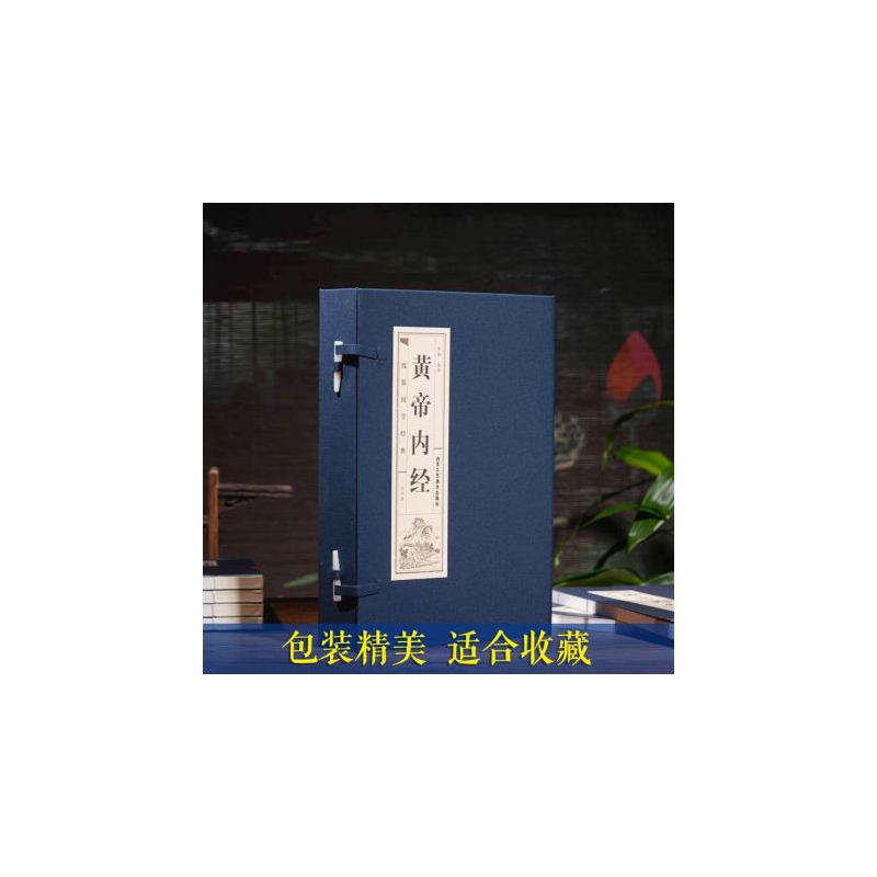[正版][精装线装]黄帝内经全集原著白话版图解医学类中医书籍基础理论大全伤寒杂病论张仲景伤寒论金匮要略温病条辨皇帝内经本