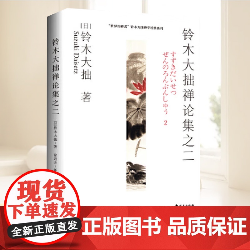 铃木大拙禅论集之二 世界的禅者 铃木大拙解说现代禅的实践 以开悟为主要目标 综述公案的参究 海南出版社高清大图