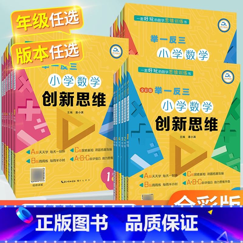 B版 小学一年级 [正版]举一反三小学奥数创新思维 小学奥数举一反三A B C版 奥数举一反三4 1二三3四年级2一年级