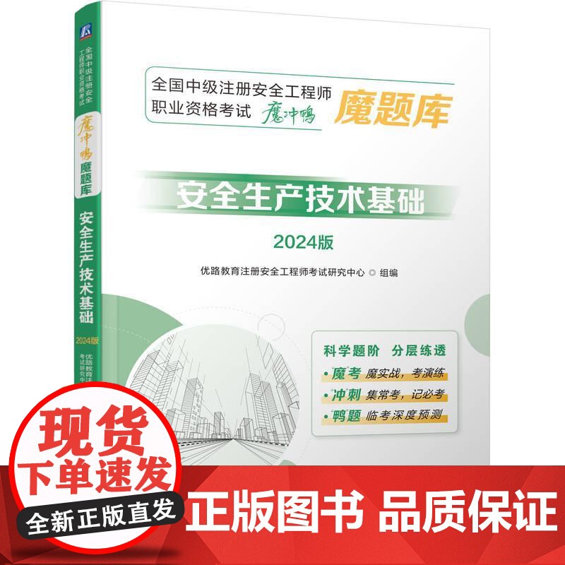 机工 全国中级注册安全工程师职业资格考试“魔冲鸭”魔题库:安全生产技术基础(2024版) 优路教育注册安全工程师考试研高清大图