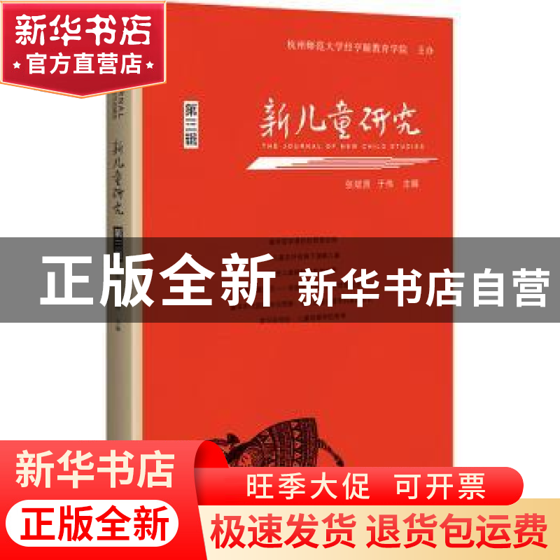 正版 新儿童研究(第三辑) 张斌贤,于伟主编 广西师范大学出版社