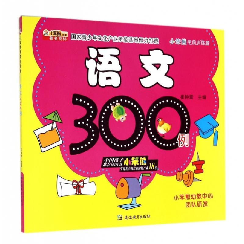 正版新书】语文300例/小笨熊学前训练营崔钟雷9787552414585