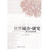 世界城市.研究-兼与北京比较