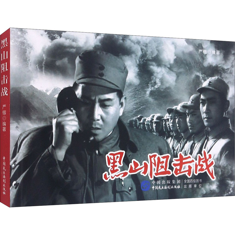 醉染图书黑山阻击战9787516225226高清大图