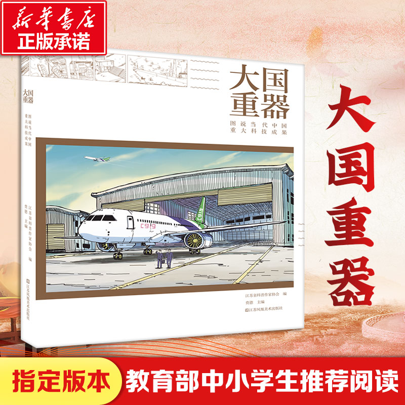 图说当代中国重大科技成果/大国重器 主编贲德.中国工程院院士 著 少儿 文轩网